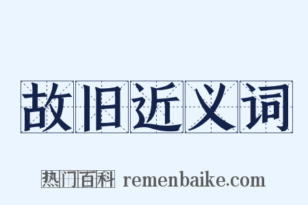 故旧近义词是什么意思的图片